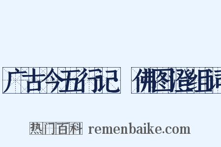 广古今五行记·佛图澄组词是什么意思的图片